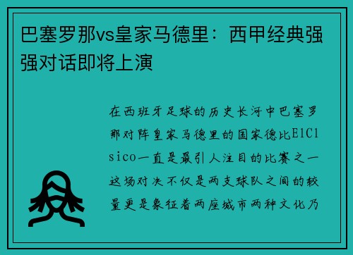 巴塞罗那vs皇家马德里：西甲经典强强对话即将上演