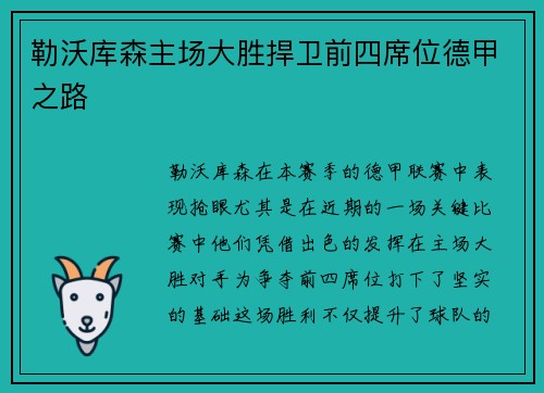 勒沃库森主场大胜捍卫前四席位德甲之路