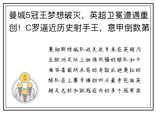 曼城5冠王梦想破灭，英超卫冕遭遇重创！C罗逼近历史射手王，意甲倒数第一羞辱AC米兰