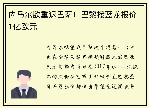 内马尔欲重返巴萨！巴黎接蓝龙报价1亿欧元