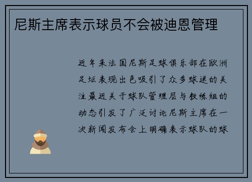 尼斯主席表示球员不会被迪恩管理