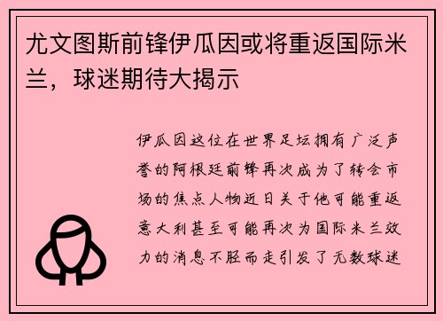 尤文图斯前锋伊瓜因或将重返国际米兰，球迷期待大揭示