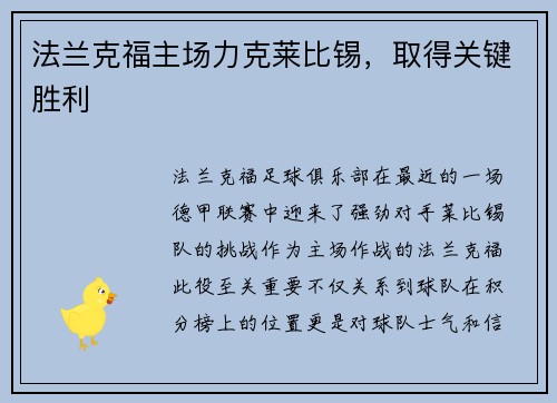 法兰克福主场力克莱比锡，取得关键胜利