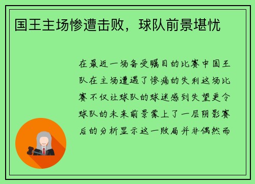 国王主场惨遭击败，球队前景堪忧