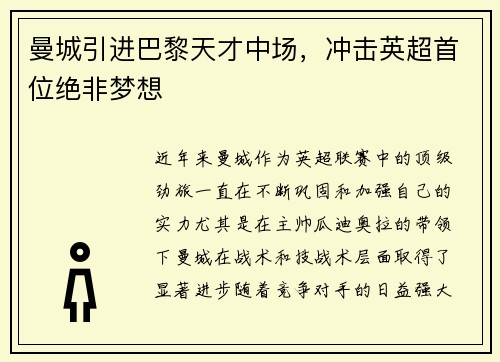 曼城引进巴黎天才中场，冲击英超首位绝非梦想