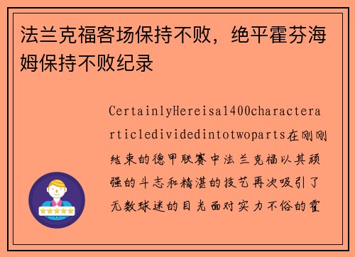 法兰克福客场保持不败，绝平霍芬海姆保持不败纪录