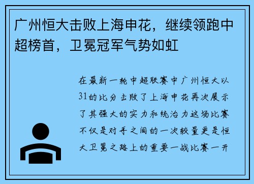 广州恒大击败上海申花，继续领跑中超榜首，卫冕冠军气势如虹