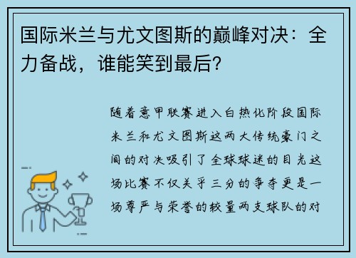 国际米兰与尤文图斯的巅峰对决：全力备战，谁能笑到最后？