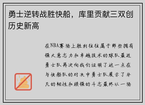 勇士逆转战胜快船，库里贡献三双创历史新高