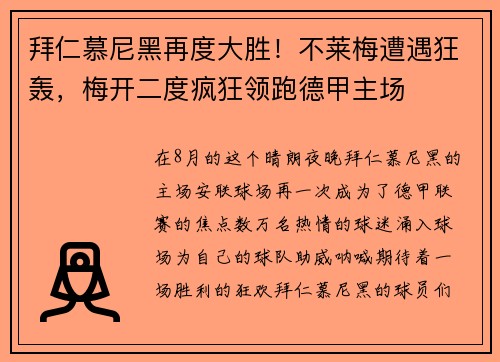 拜仁慕尼黑再度大胜！不莱梅遭遇狂轰，梅开二度疯狂领跑德甲主场