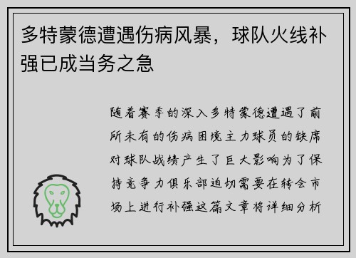多特蒙德遭遇伤病风暴，球队火线补强已成当务之急