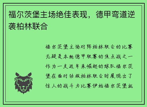 福尔茨堡主场绝佳表现，德甲弯道逆袭柏林联合