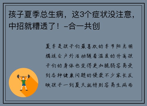 孩子夏季总生病，这3个症状没注意，中招就糟透了！-合一共创