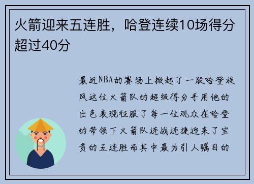 火箭迎来五连胜，哈登连续10场得分超过40分