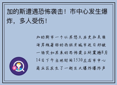 加的斯遭遇恐怖袭击！市中心发生爆炸，多人受伤！