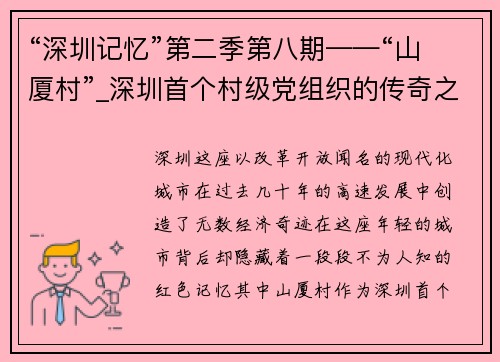 “深圳记忆”第二季第八期——“山厦村”_深圳首个村级党组织的传奇之路