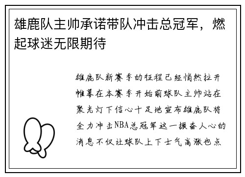 雄鹿队主帅承诺带队冲击总冠军，燃起球迷无限期待