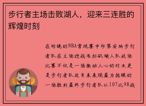 步行者主场击败湖人，迎来三连胜的辉煌时刻