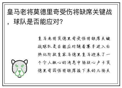 皇马老将莫德里奇受伤将缺席关键战，球队是否能应对？