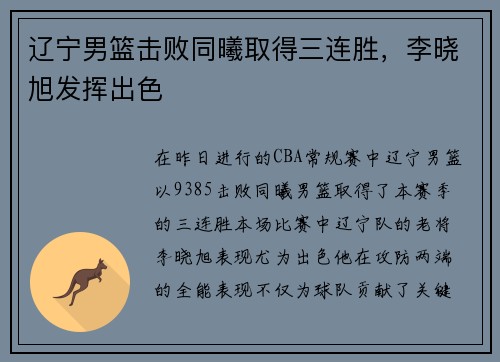 辽宁男篮击败同曦取得三连胜，李晓旭发挥出色