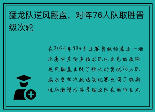 猛龙队逆风翻盘，对阵76人队取胜晋级次轮