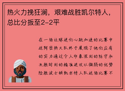 热火力挽狂澜，艰难战胜凯尔特人，总比分扳至2-2平