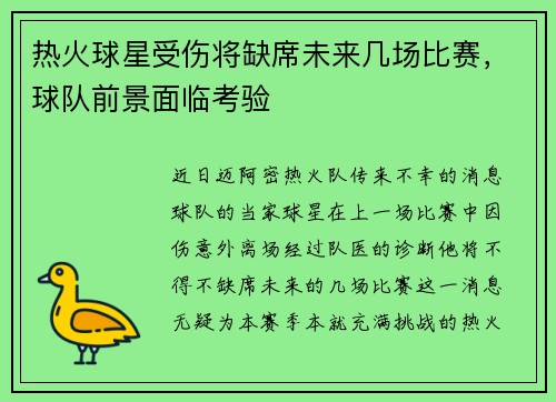 热火球星受伤将缺席未来几场比赛，球队前景面临考验