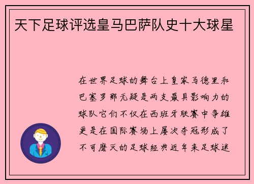 天下足球评选皇马巴萨队史十大球星