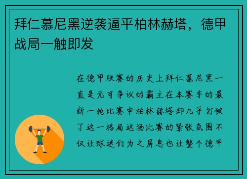 拜仁慕尼黑逆袭逼平柏林赫塔，德甲战局一触即发