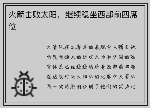 火箭击败太阳，继续稳坐西部前四席位