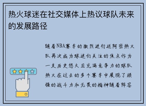 热火球迷在社交媒体上热议球队未来的发展路径