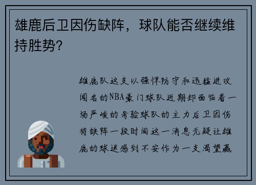 雄鹿后卫因伤缺阵，球队能否继续维持胜势？