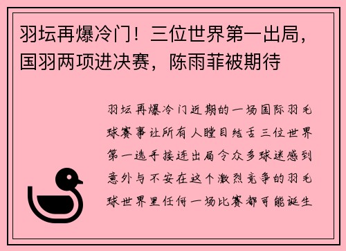 羽坛再爆冷门！三位世界第一出局，国羽两项进决赛，陈雨菲被期待