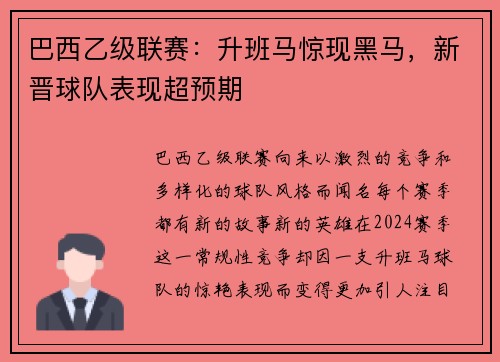巴西乙级联赛：升班马惊现黑马，新晋球队表现超预期
