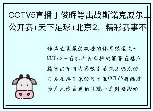 CCTV5直播丁俊晖等出战斯诺克威尔士公开赛+天下足球+北京2，精彩赛事不停歇