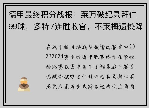 德甲最终积分战报：莱万破纪录拜仁99球，多特7连胜收官，不莱梅遗憾降级