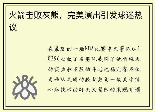 火箭击败灰熊，完美演出引发球迷热议