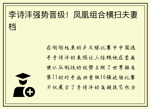 李诗沣强势晋级！凤凰组合横扫夫妻档