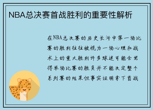 NBA总决赛首战胜利的重要性解析