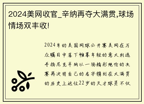 2024美网收官_辛纳再夺大满贯,球场情场双丰收!