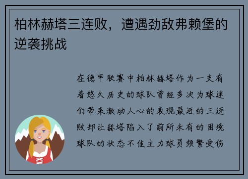 柏林赫塔三连败，遭遇劲敌弗赖堡的逆袭挑战