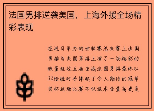 法国男排逆袭美国，上海外援全场精彩表现