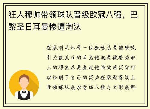 狂人穆帅带领球队晋级欧冠八强，巴黎圣日耳曼惨遭淘汰