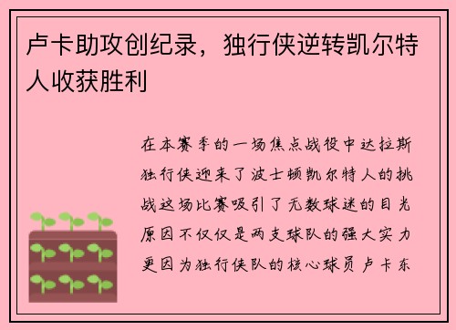 卢卡助攻创纪录，独行侠逆转凯尔特人收获胜利