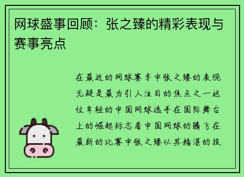 网球盛事回顾：张之臻的精彩表现与赛事亮点