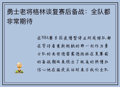勇士老将格林谈复赛后备战：全队都非常期待
