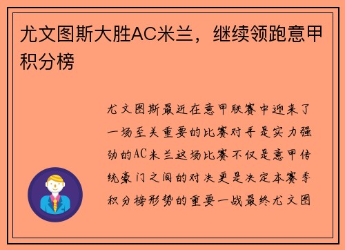 尤文图斯大胜AC米兰，继续领跑意甲积分榜