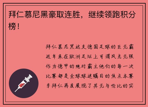 拜仁慕尼黑豪取连胜，继续领跑积分榜！