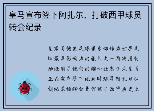 皇马宣布签下阿扎尔，打破西甲球员转会纪录