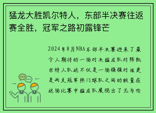 猛龙大胜凯尔特人，东部半决赛往返赛全胜，冠军之路初露锋芒